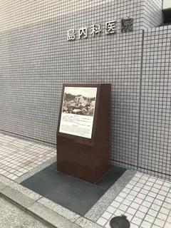 原爆爆心地