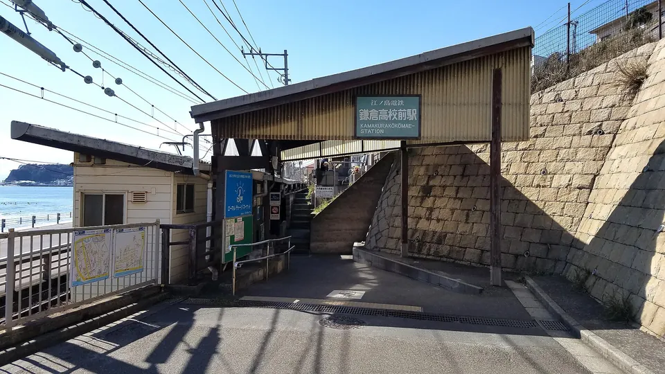 鎌倉高校前站