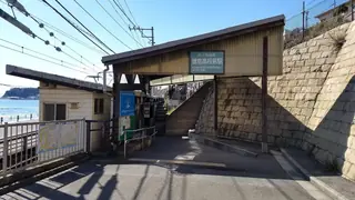 鎌倉高校前站
